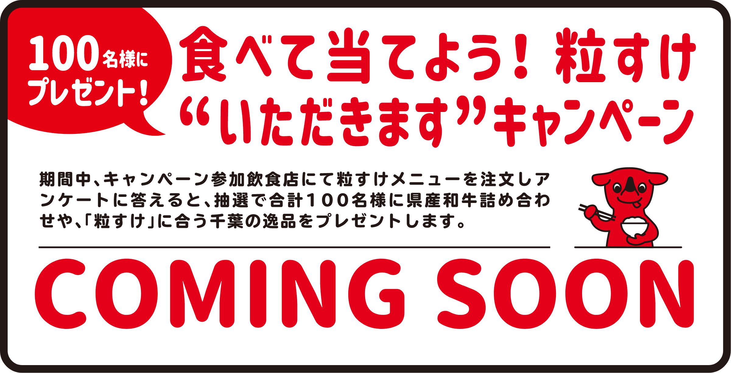 いただきますキャンペーン。